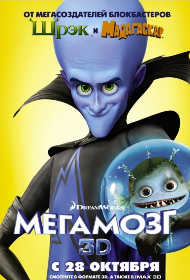 Смотреть на Лордфильм 2.0 Мультфильм Мегамозг 2010